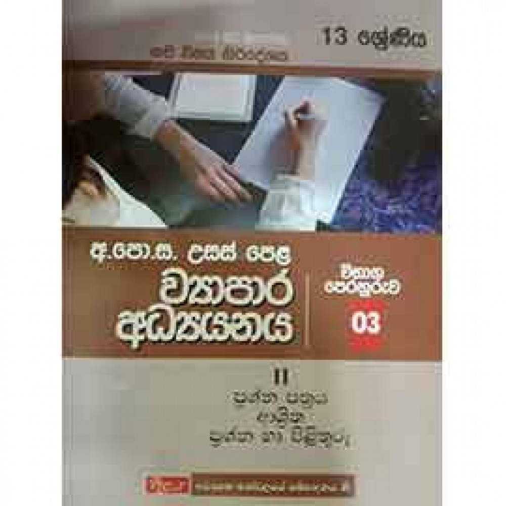 13 Viyapara Adyanaya Vibhaga Perahuruva Book 03 2 Prashna Pa 13 Viyapara Adyanaya Vibhaga Perahuruva Book 03 2 Prashna Pa