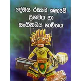 Deshiya Rookada Kalawe Prabhawaya Ha Sangeethamaya Bhawithay