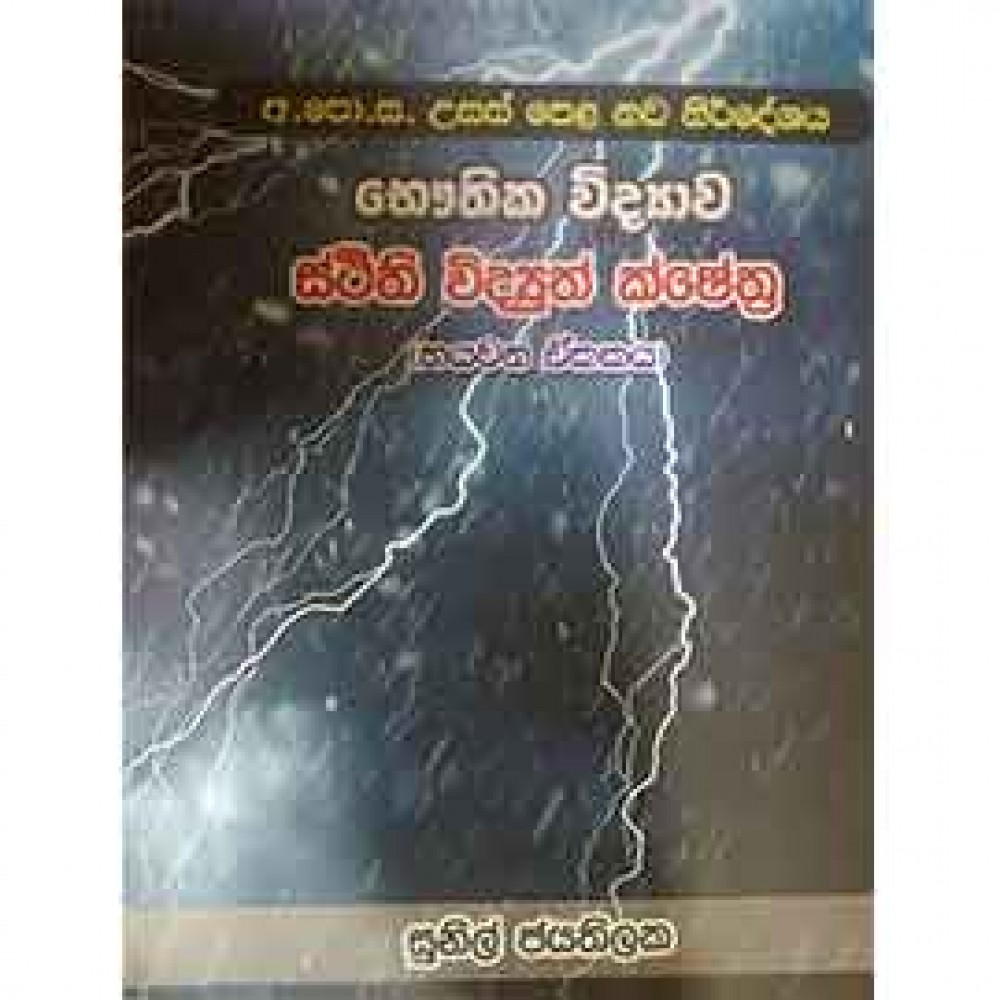Al Bauthika Vidyawa Sthathi Vidyuth Kreshra 6 Ekakaya