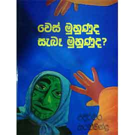 Wes Muhunuda Sebe Muhunada