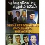 Lokaya Wenas Kala Shreshta Charitha