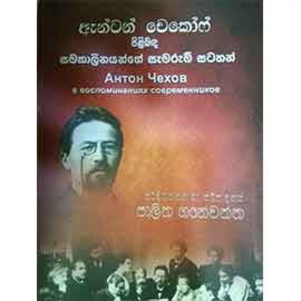 Anton Chekof Pilibanda Samakaleenayange Samarum Satahan