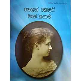 Hellen Keller Mage Kathawa