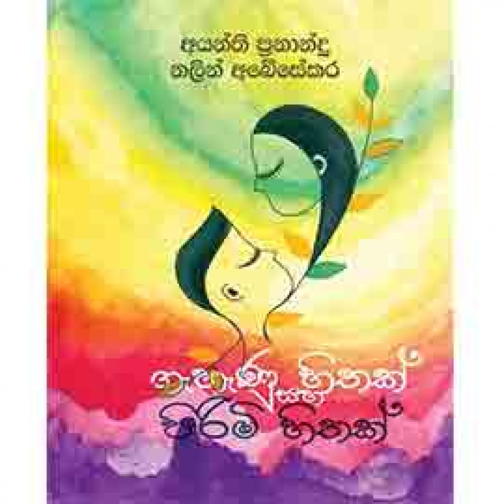 Gehenu Hithak Saha Pirimi Hithak Gehenu Hithak Saha Pirimi Hithak