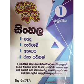 1 Lama Muthu Sinhala Cheda Pawarum Abyasa Roopa Satahan