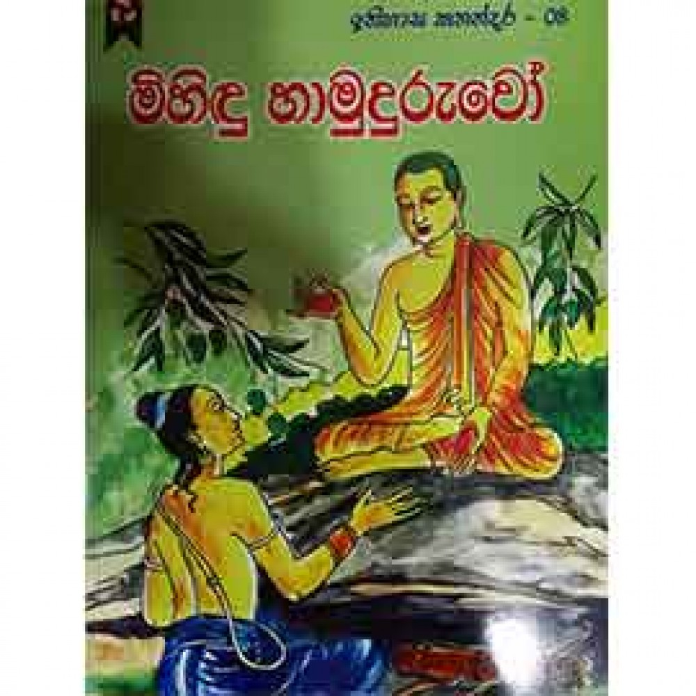 Ithihasa Kathandara 08 - Mihindu Hamuduruwo Ithihasa Kathandara 08 - Mihindu Hamuduruwo