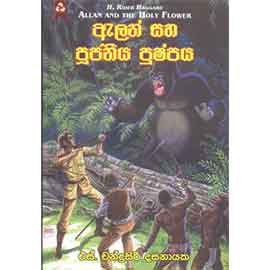 Alan Saha Pujaneeya Pushpaya