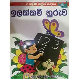 1 2 Shreni Sisun Sandaha Ilakkam Huruwa